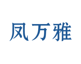 凤万雅 商标图样