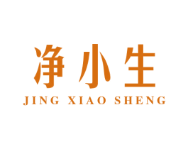 净小生 商标图样