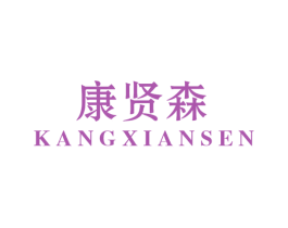 康贤森 商标图样