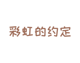 彩虹的约定 商标图样