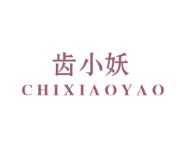 齿小妖 商标图样