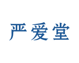 严爱堂 商标图样