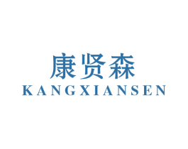 康贤森 商标图样