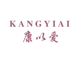 康以爱 商标图样