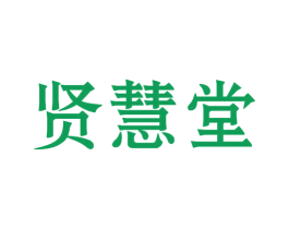 贤慧堂 商标图样