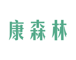 康森林 商标图样