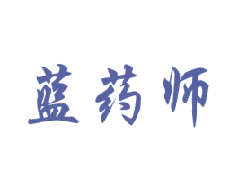 蓝药师 商标图样