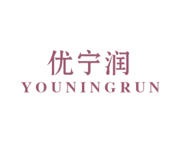 优宁润 商标图样