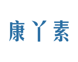 康丫素 商标图样