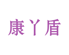 康丫盾 商标图样