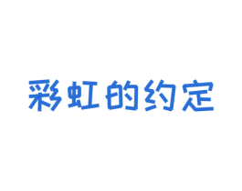 彩虹的约定 商标图样