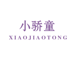 小骄童 商标图样
