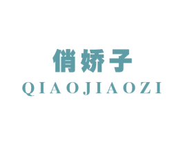 俏娇子 商标图样