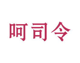 呵司令 商标图样