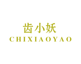 齿小妖 商标图样