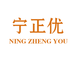 宁正优 商标图样