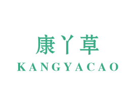康丫草 商标图样