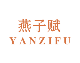 燕子赋 商标图样