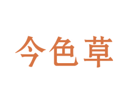 今色草 商标图样