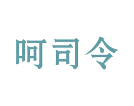 呵司令 商标图样