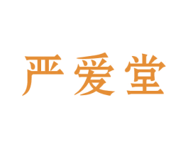 严爱堂 商标图样