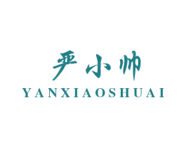 严小帅 商标图样