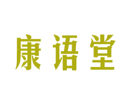 康语堂 商标图样