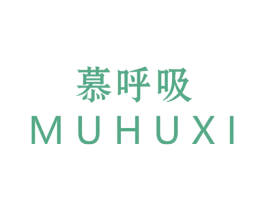 慕呼吸 商标图样