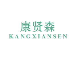 康贤森 商标图样