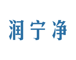 润宁净 商标图样