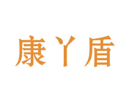 康丫盾 商标图样