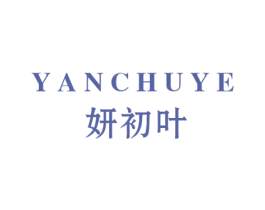 妍初叶 商标图样