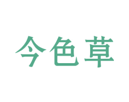 今色草 商标图样