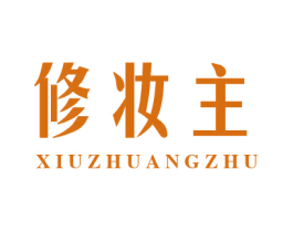 修妆主 商标图样