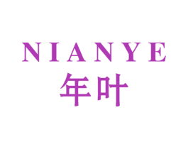 年叶 商标图样