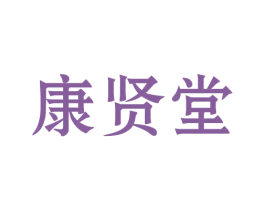 康贤堂 商标图样