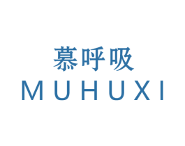 慕呼吸 商标图样