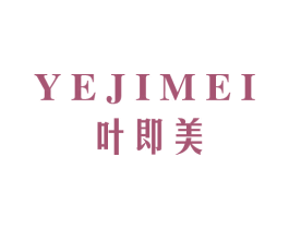 叶即美 商标图样