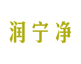 润宁净 商标图样