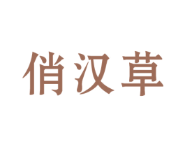 俏汉草 商标图样