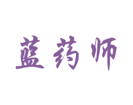 蓝药师 商标图样