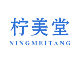 柠美堂 商标图样