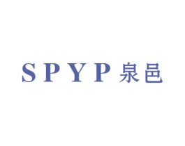 SPYP 泉邑 商标图样