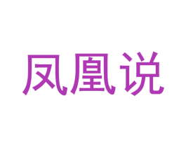 凤凰说 商标图样