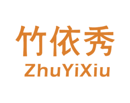 竹依秀 商标图样