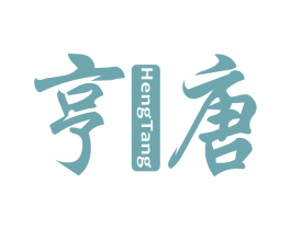 亨唐 商标图样