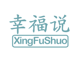 幸福说 商标图样