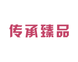 传承臻品 商标图样