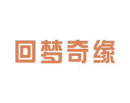 回梦奇缘 商标图样