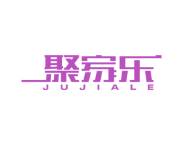 聚家乐 商标图样